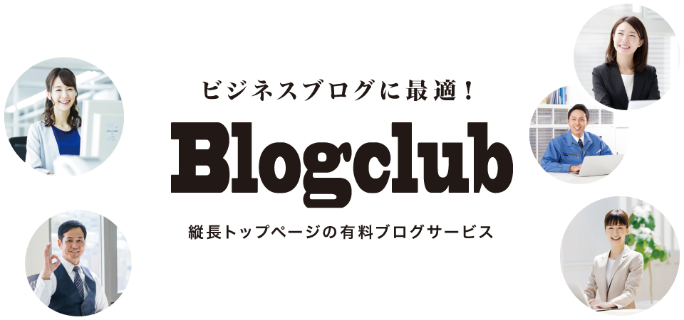 ビジネスブログに最適！　Blogclub
